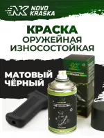 Краска для оружия Черный матовый, серия Супермат, баллон 350 мл, NK Novokraska