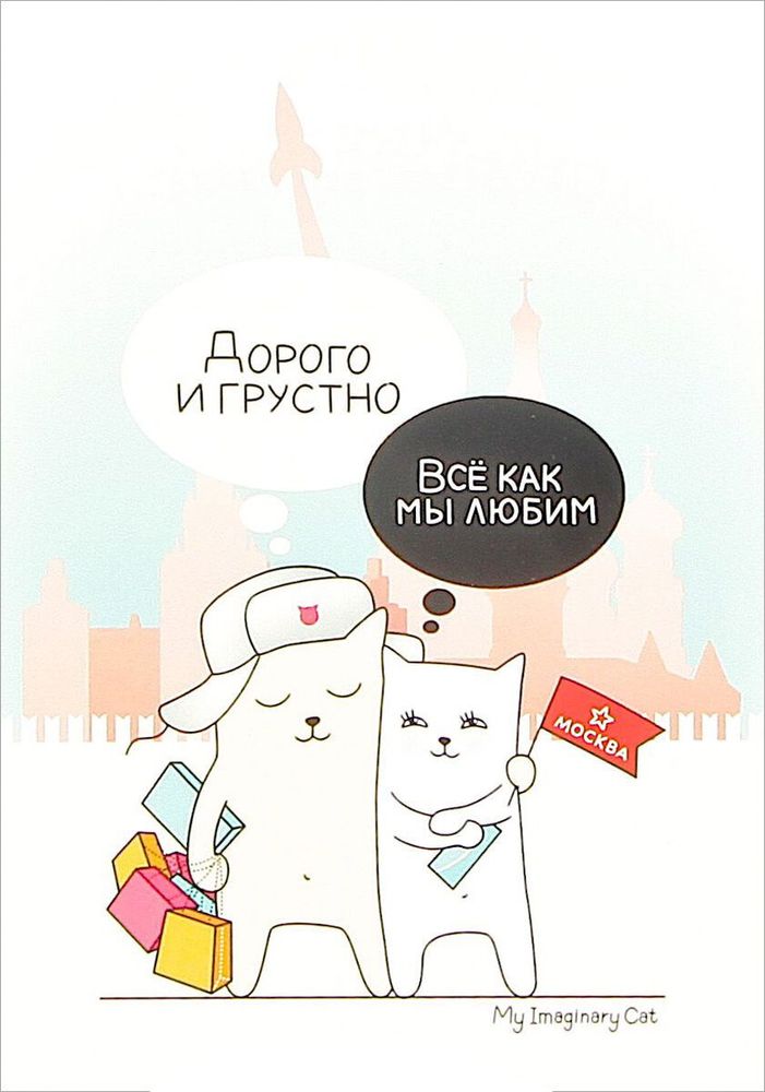 Дорого и грустно