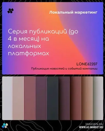 Серия публикаций (до 4 в месяц) на локальных платформах