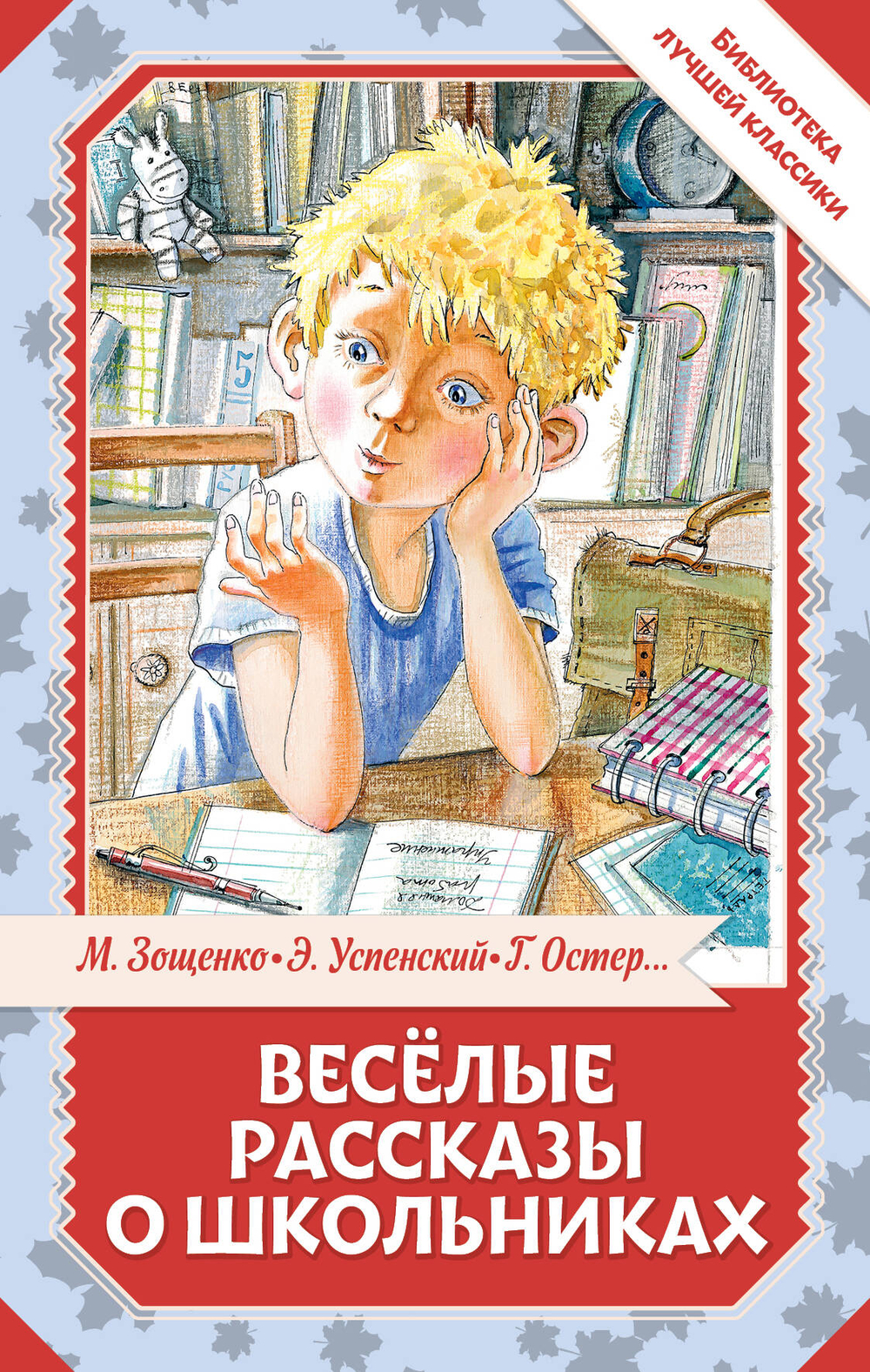 Весёлые рассказы о школьниках