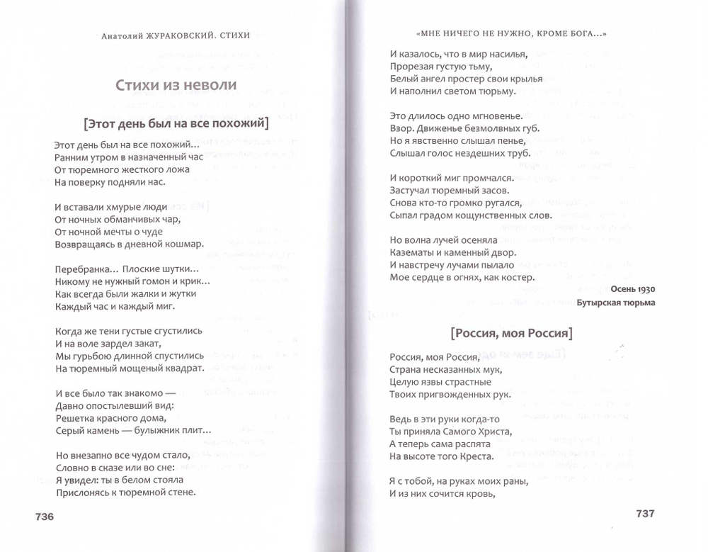 К незакатному Свету. Анатолий Жураковский. Пастырь, поэт, мученик
