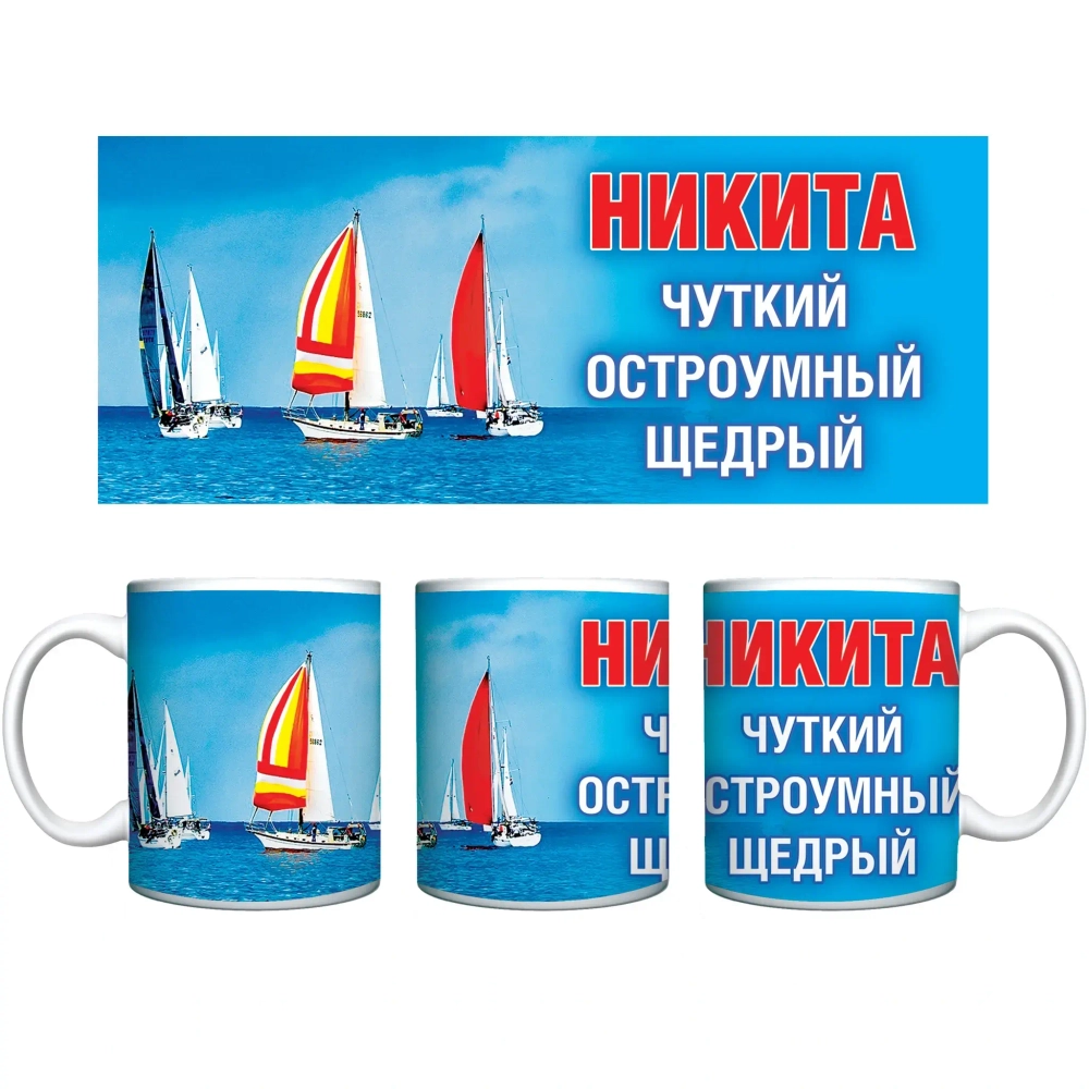 Кружка керамическая 330 мл Имена мужские «Никита»