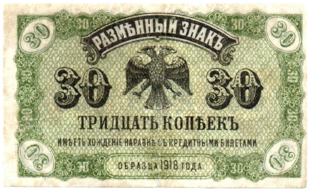 Разменный знак 30 копеек 1918 (1920) года Временное правительство Дальнего Востока А.Медведева
