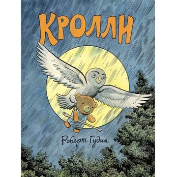 Графический роман Кролли