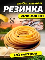 Резинка 2.0/20