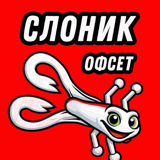 СЛОНИК-ОФСЕТ 90