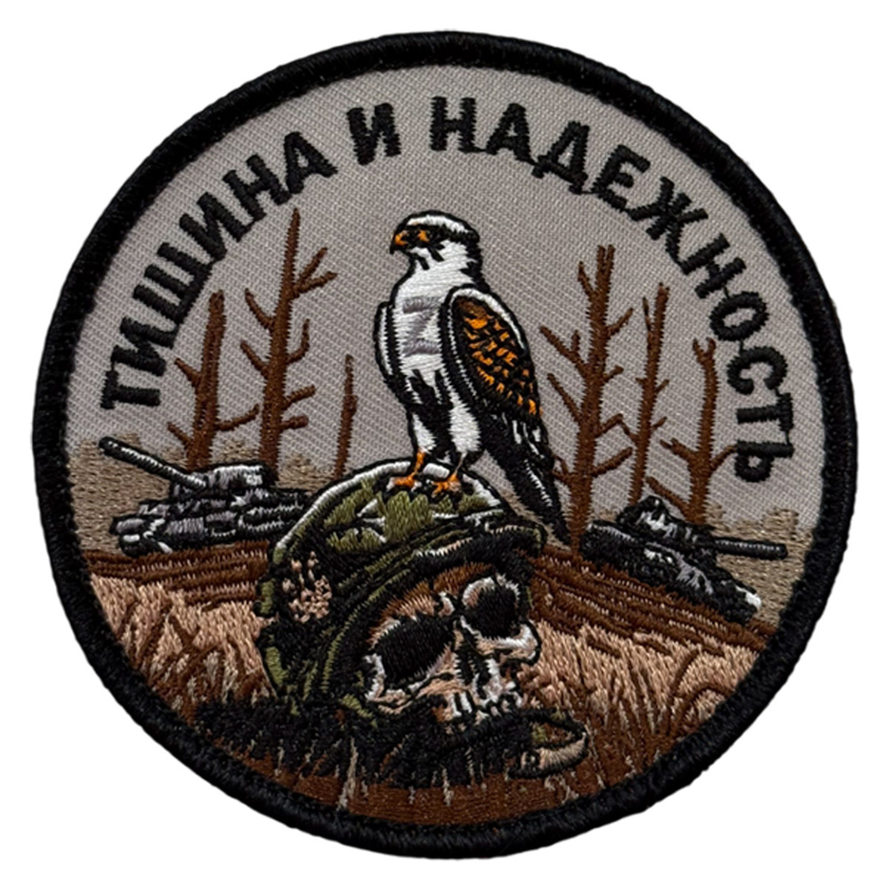 Шеврон "Тишина и надежность" (8х8см)