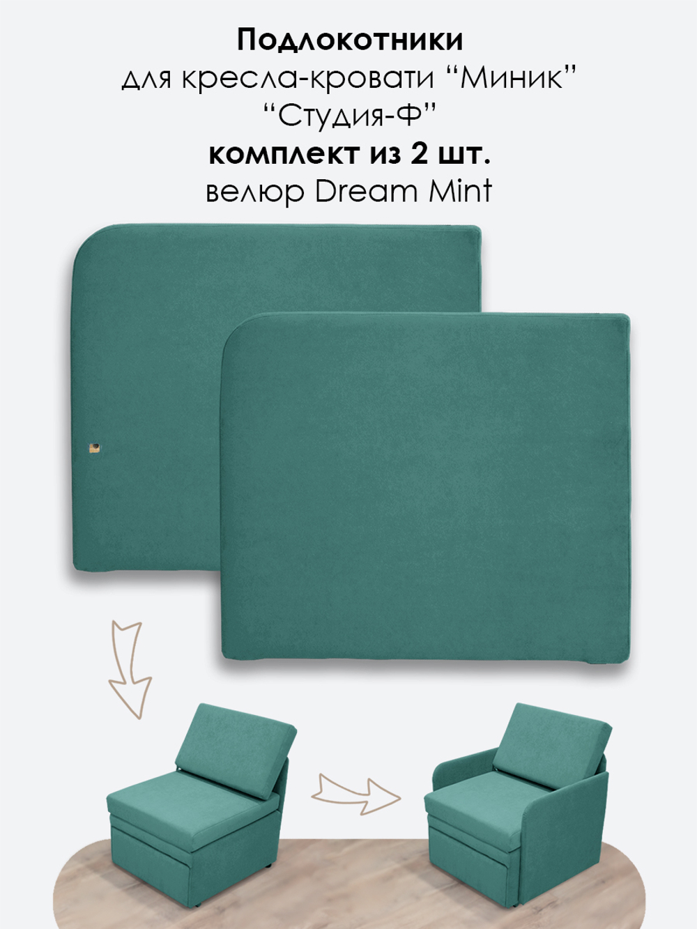 Подлокотники для кресла-кровати Миник, комплект из 2 шт (левый и правый)