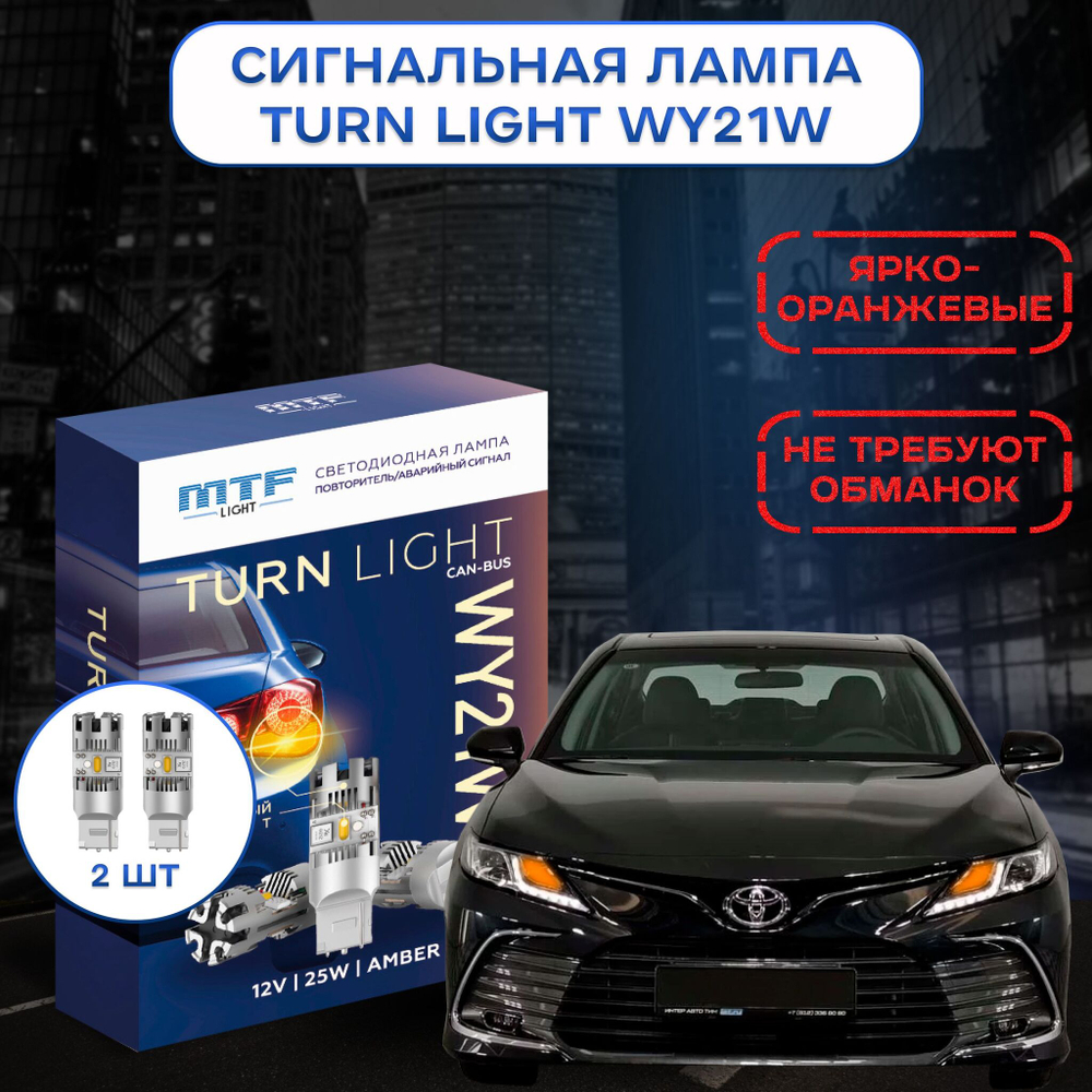Светодиодные лампы для указателей поворота MTF WY21W TURN LIGHT 12V 25W 2500lm CAN-BUS (к-т 2шт.)