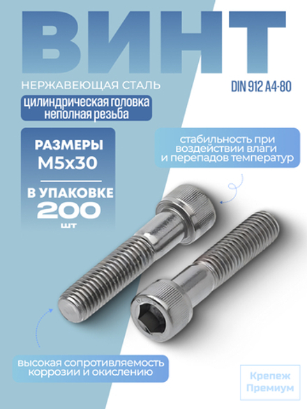 Винт DIN 912 А4-80 M 5х30 в упак 200 шт с цилиндрической головкой, внутренний шестигранник, неполная резьба