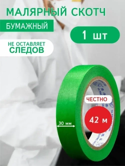 Малярный скотч бумажный влагостойкий широкий для покраски авто ZurPro, 42 м термостойкий 30 мм, 1 шт