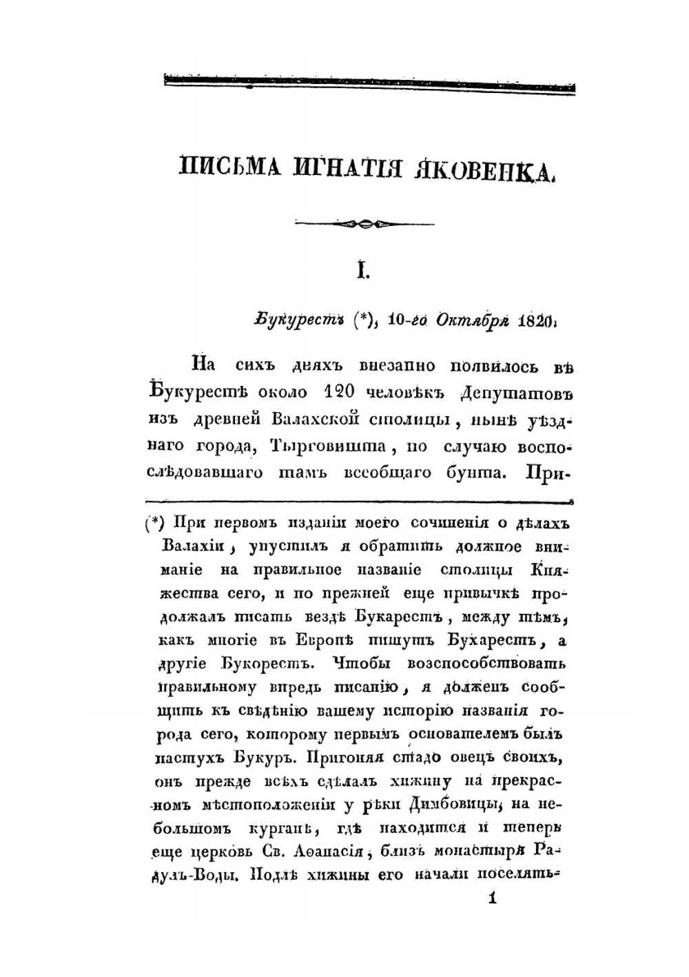 Молдавия и Валахия с 1820 по 1829 год | И.П. Яковенко