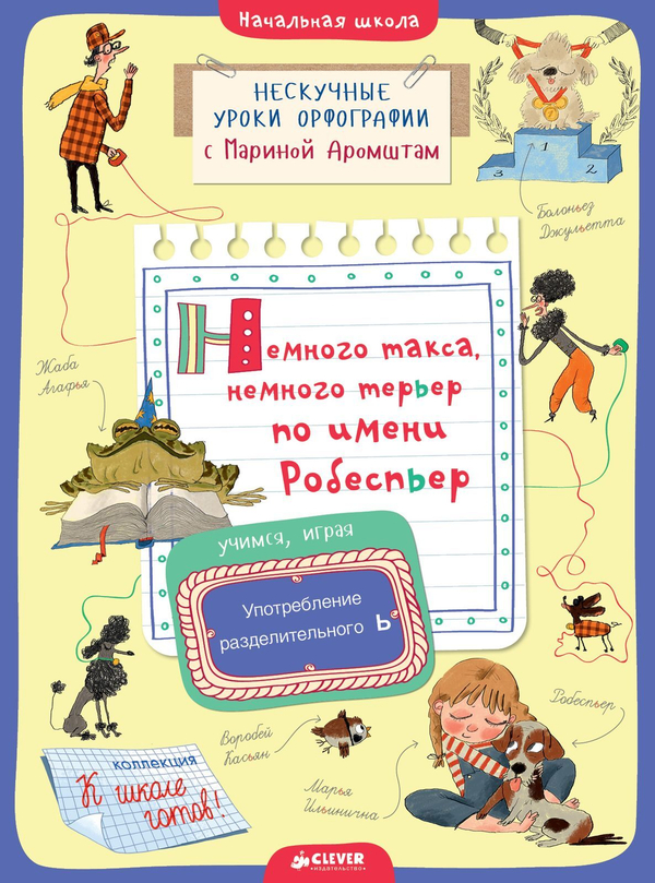 Немного такса, немного терьер по имени Робеспьер. Употребление разделительного Ь