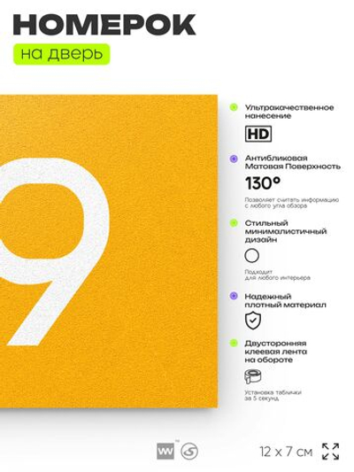 Номер на дверь 119, табличка на дверь для офиса, квартиры, кабинета, аудитории, склада, желтая 120х70 мм, Айдентика Технолоджи