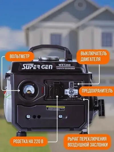 Генератор бензиновый SUPER GEN WX-1200 1,2 кВт