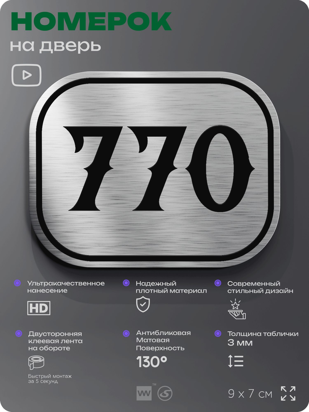 Номерок на дверь квартиры 770, для кабинета, офиса, шильдик 9 х 7 см, серебристый, Айдентика Технолоджи