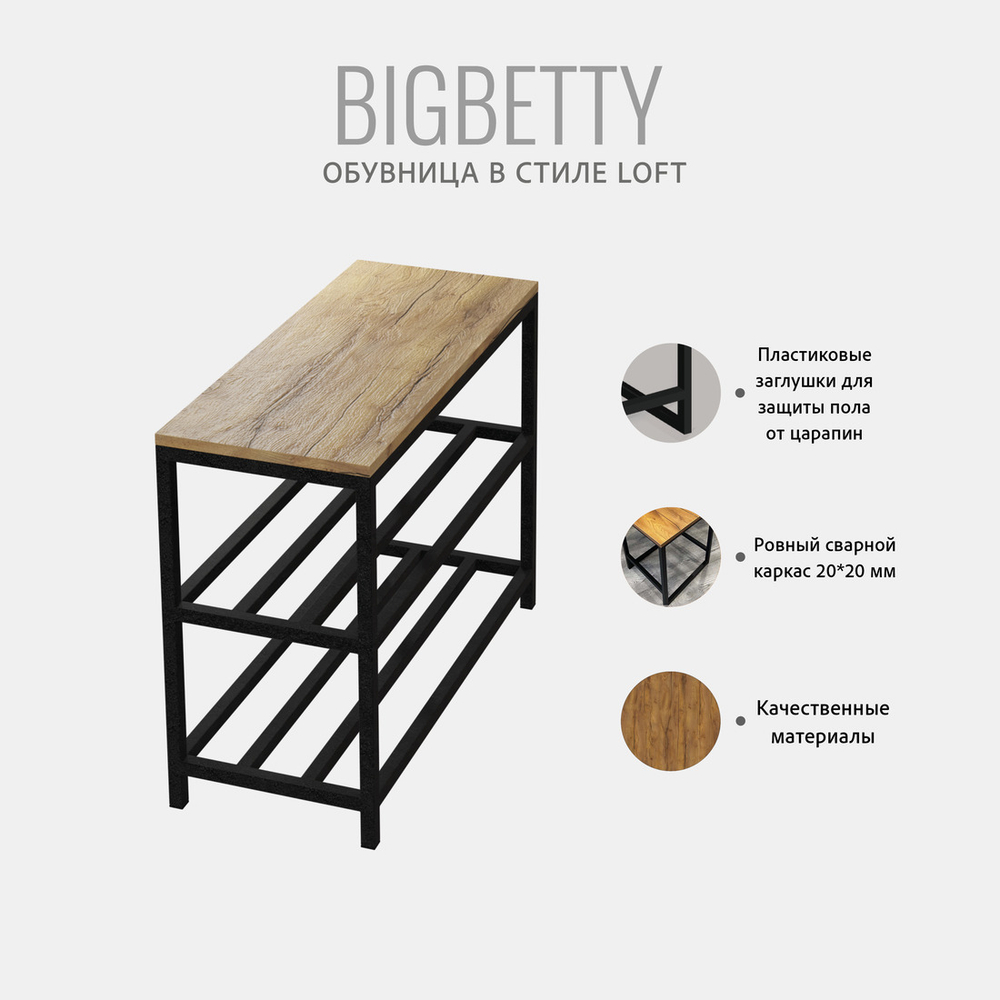 Обувница BIGBETTY loft