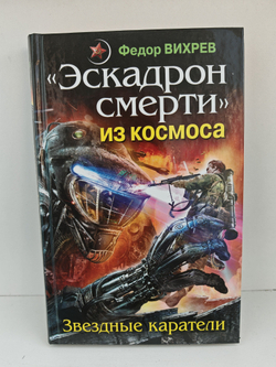 Эскадрон смерти из космоса. Звездные каратели
