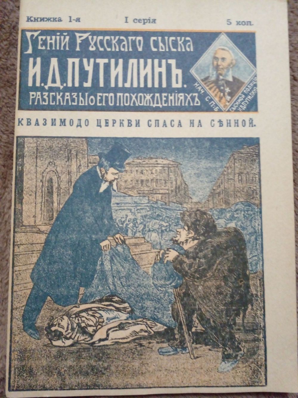 Гений русского сыска И.Д. Путилин. Рассказы о его похождениях. Книжка 1-я: Квазимодо церкви Спаса на Сенной
