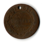 3 копейки 1913 СПБ Николай II. Отверстие монисто