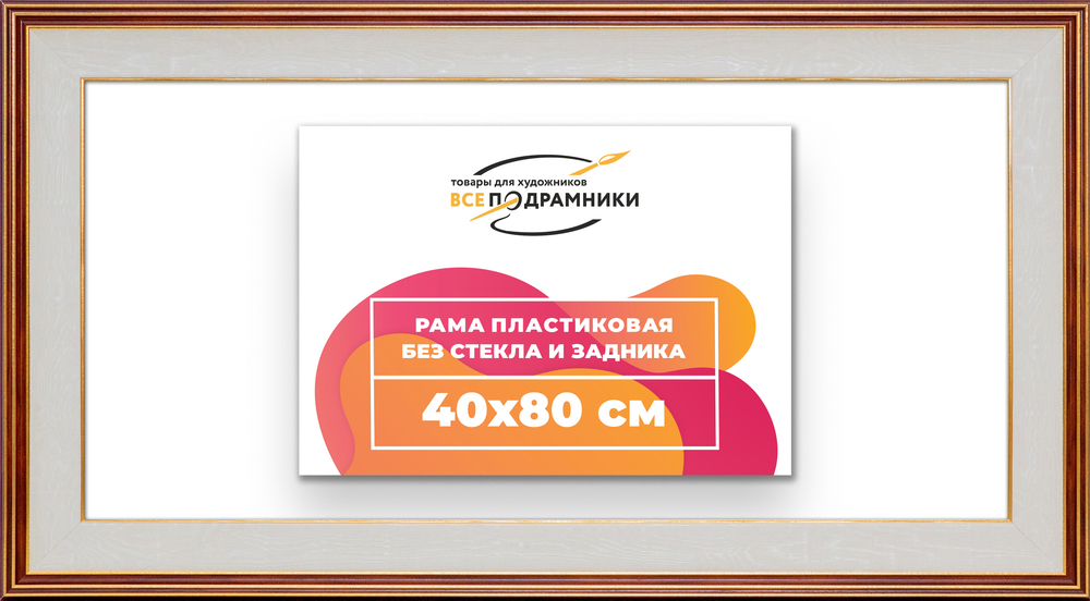 Рама 40x80 для картин и фотографий RP0731200-54