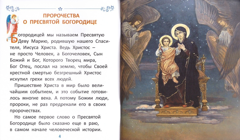 Земная жизнь Пресвятой Богородицы для самых маленьких