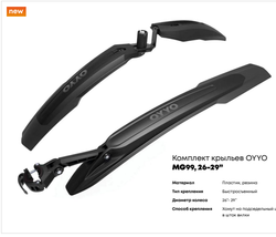 Комплект крыльев OYYO, MG99, 26-29", гибкие, черный/серый