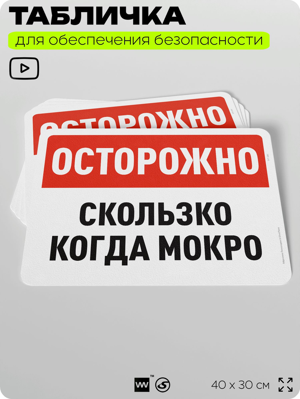 Табличка для обеспечения безопасности "Осторожно, скользко когда мокро", для офиса, по охране труда для предприятия, организаций, 40х30 см, Silver Plane x Айдентика Технолоджи