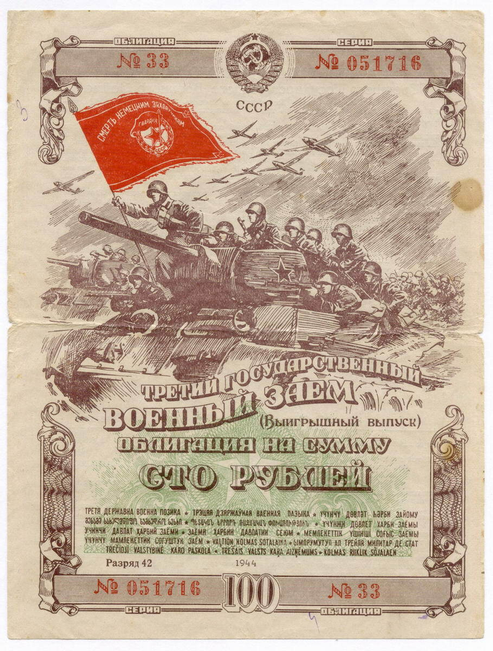 Облигация 100 рублей 1944 год. 3-ий государственный военный заем. Серия 051716. VG-F