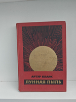 Лунная пыль