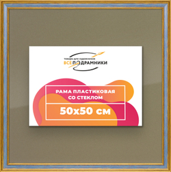 Рамка 50x50 для постера и фотографий
