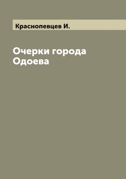 Очерки города Одоева | Краснопевцев И.