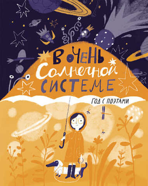 ☀️ В очень Солнечной системе. Год с поэтами