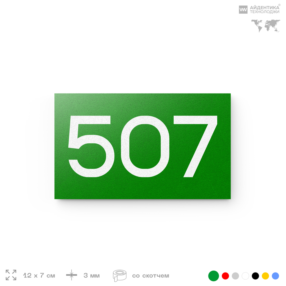 Номер на дверь 507, табличка на дверь для офиса, квартиры, кабинета, аудитории, склада, зеленая 120х70 мм, Айдентика Технолоджи