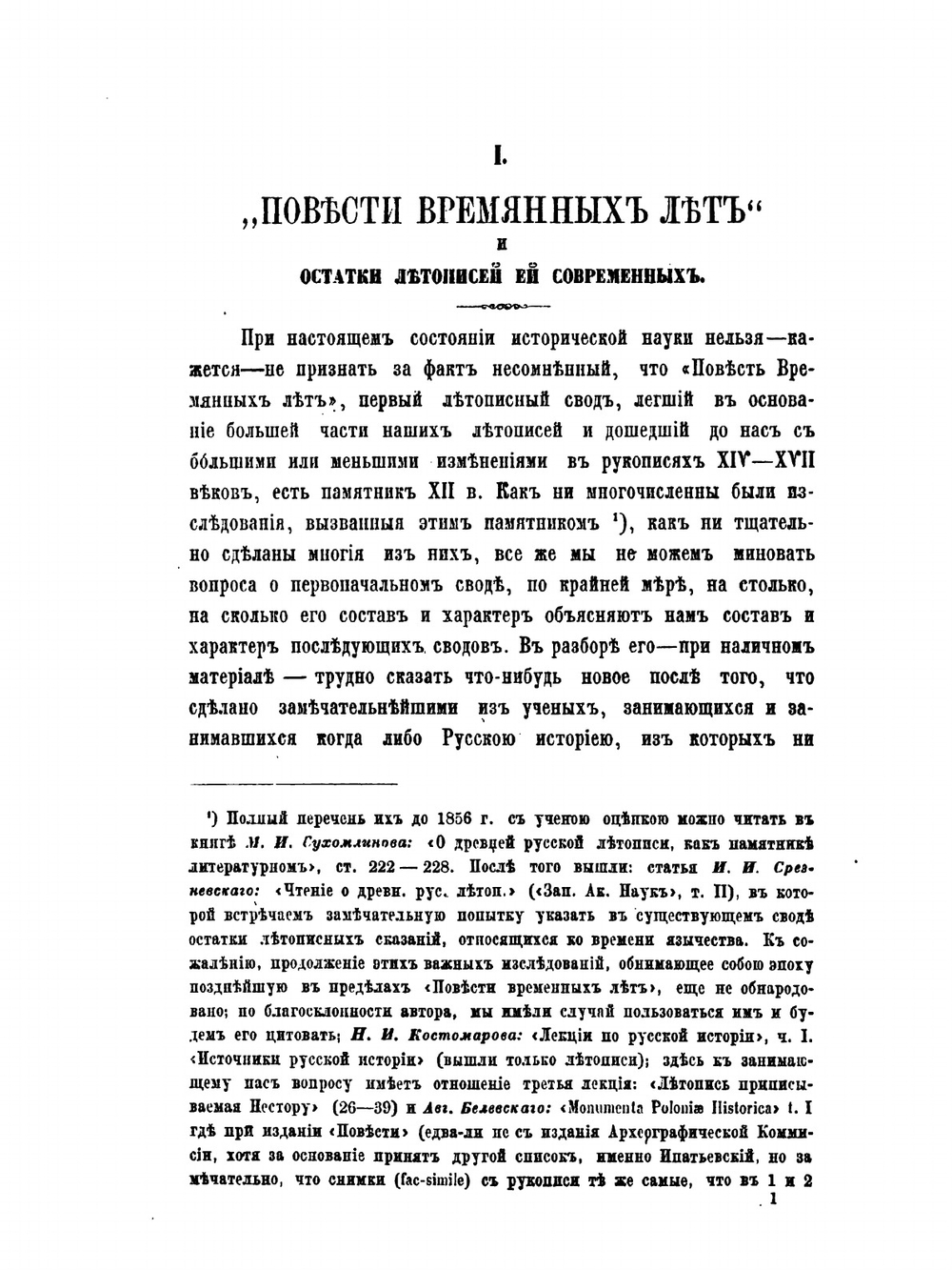 О составе русских летописей до конца XIV века. 1. Повесть Временных Лет. 2. Летописи Южно-Русские | К. Н. Бестужев-Рюмин