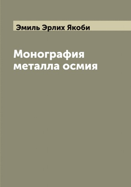 Монография металла осмия | Эмиль Эрлих Якоби