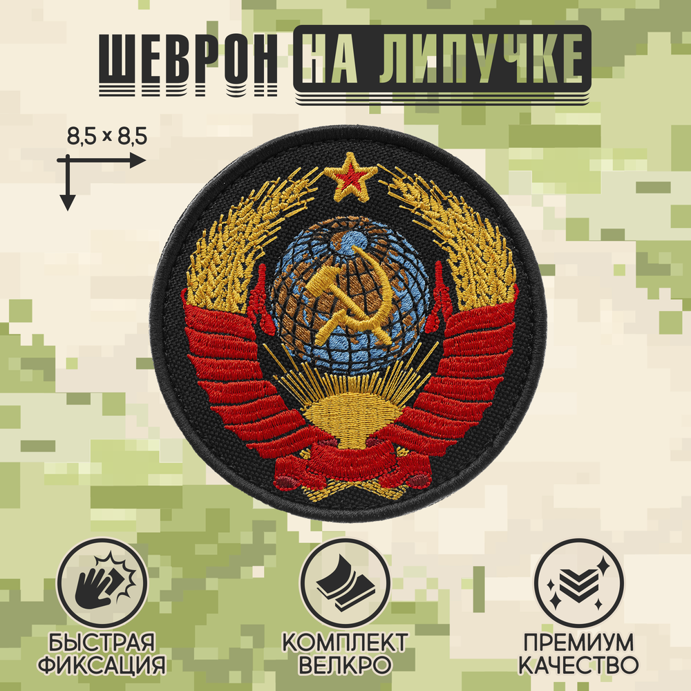 Нашивка на одежду, патч, шеврон на липучке "Герб СССР" (Черный) 8,5х8,5 см