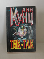 Тик-так