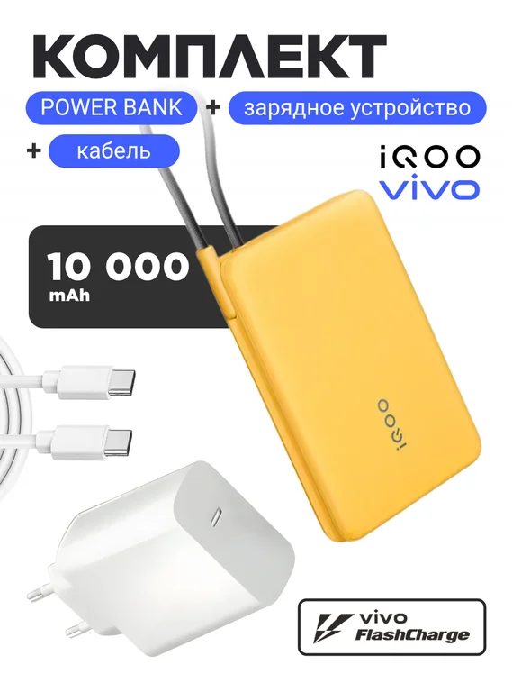 Комплект Vivo / IQOO 120W EU (Блок питания и кабель) + Powerbank 10000 mAh 33W (Желтый)