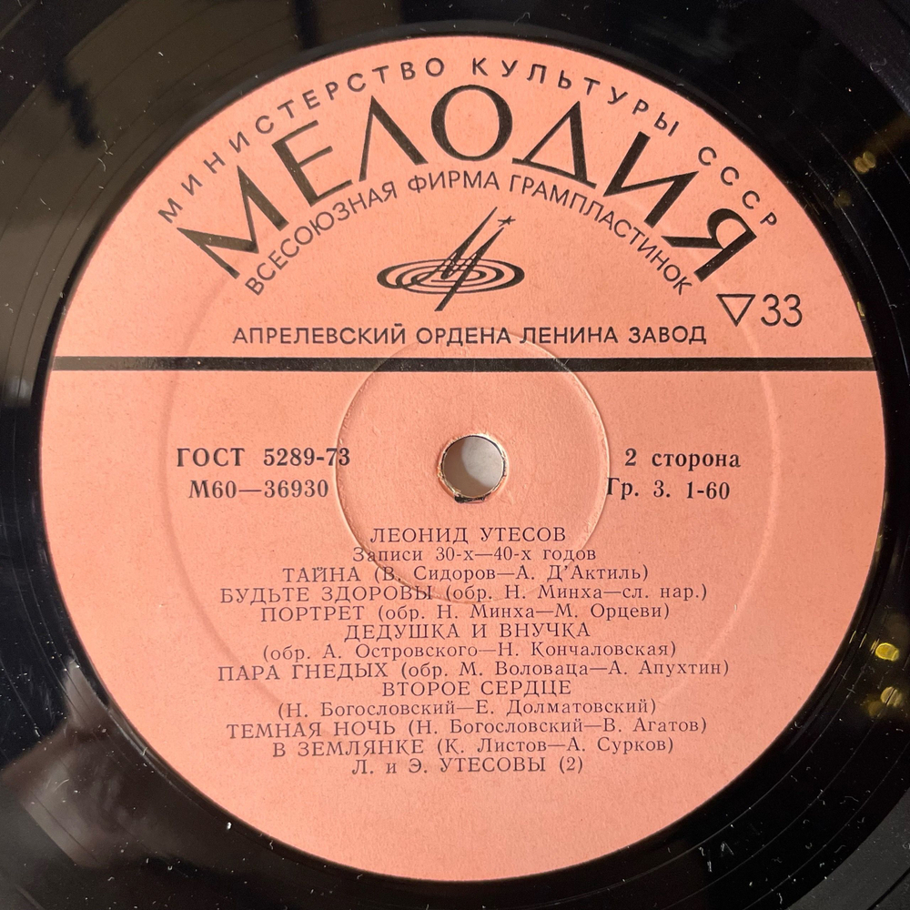Винтажная виниловая пластинка LP Леонид Утесов, Записи 1930 Годов (СССР 1975) У Самовара