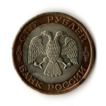 100 рублей 1992 года ЛМД (биметалл) VF