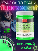Краска по ткани и обуви, одежды акриловая флуоресцентная «Неоновый лайм»