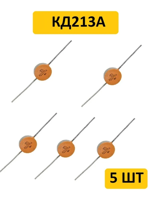 КД213А диод 5 шт.