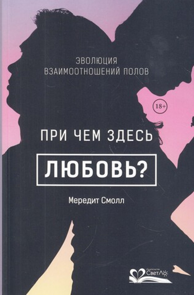 При чем здесь любовь? Эволюция взаимоотношений полов
