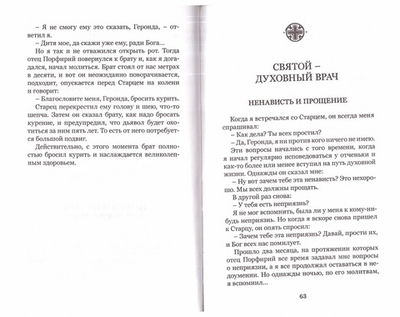 Опыт жизни при святом Порфирии