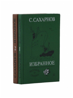 С. Сахарнов. Избранное (комплект из 2 книг)