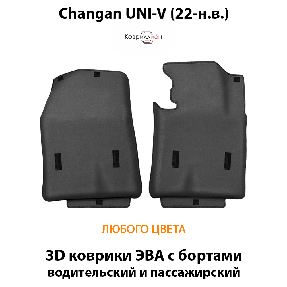 Передние автомобильные коврики ЭВА с бортами для Changan UNI-V (22-н.в.)