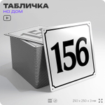 Адресная табличка с номером дома 156, на фасад и забор, белая, Айдентика Технолоджи