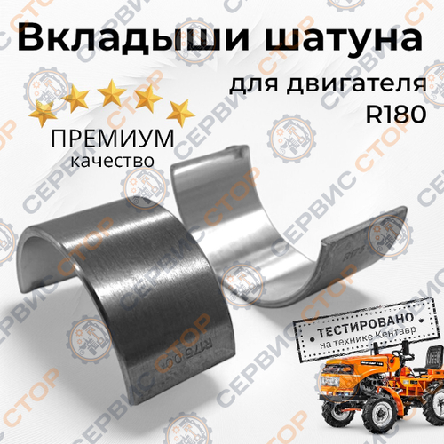 Вкладыши шатуна R180 180N 0,00 мм