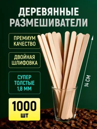 Одноразовые палочки для супер толстые кофе деревянные размешиватели 14 см, 1000 шт.
